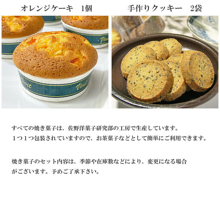 焼き菓子20個内容4 - オレンジケーキ 1個、手作りクッキー 2袋