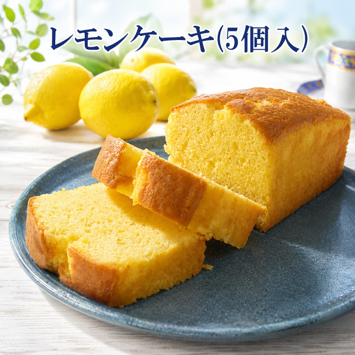 レモンケーキ5個入