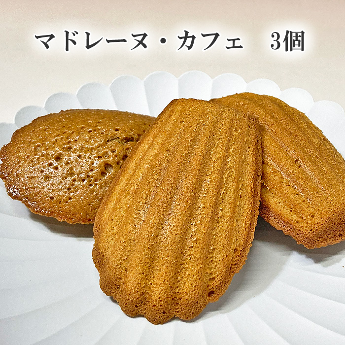 マドレーヌ・カフェ3個入り