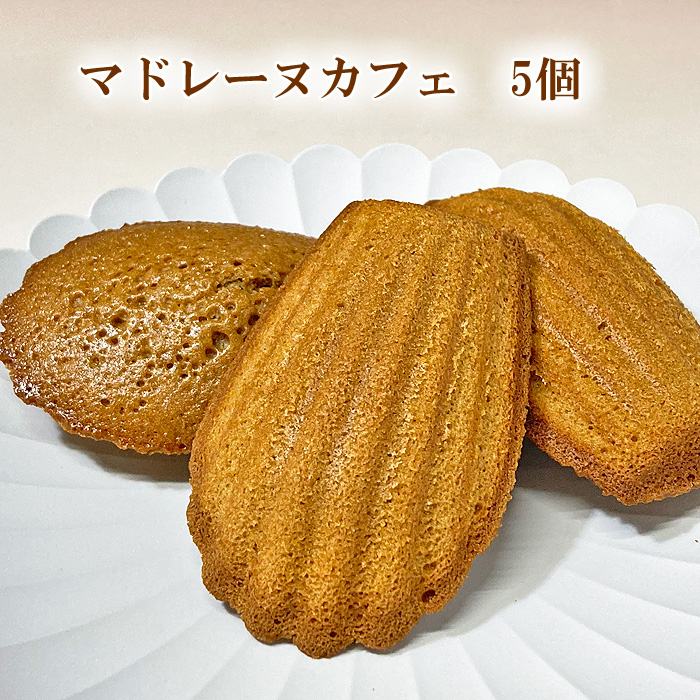マドレーヌ・カフェ5個