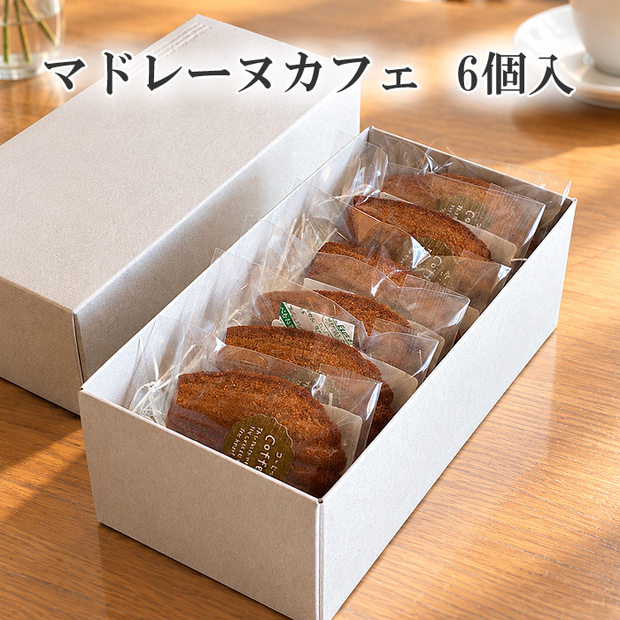 マドレーヌ・カフェ6個、化粧箱入り