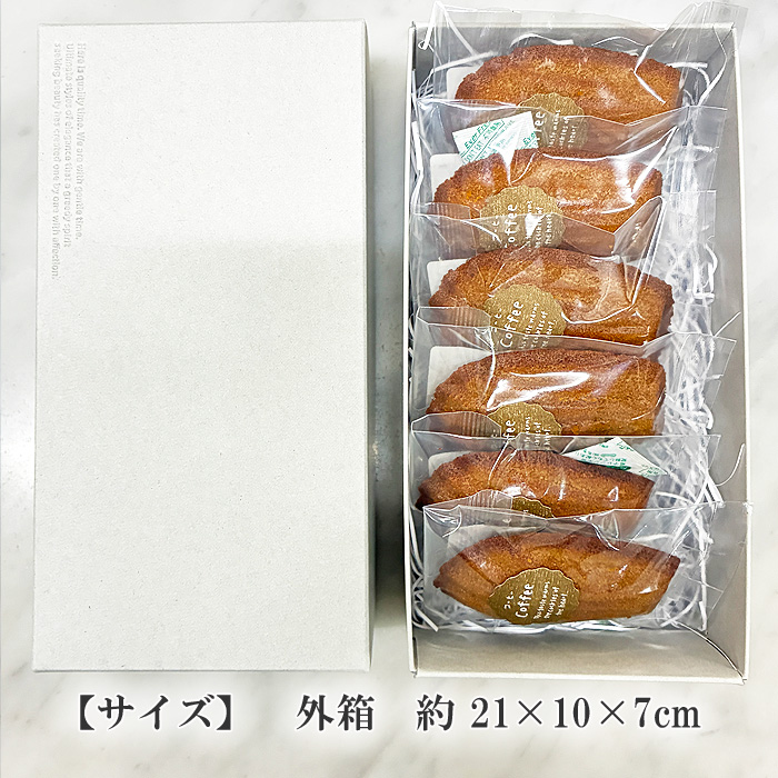上部マドレーヌ・カフェ6個入 【箱サイズ】21×10×7cm