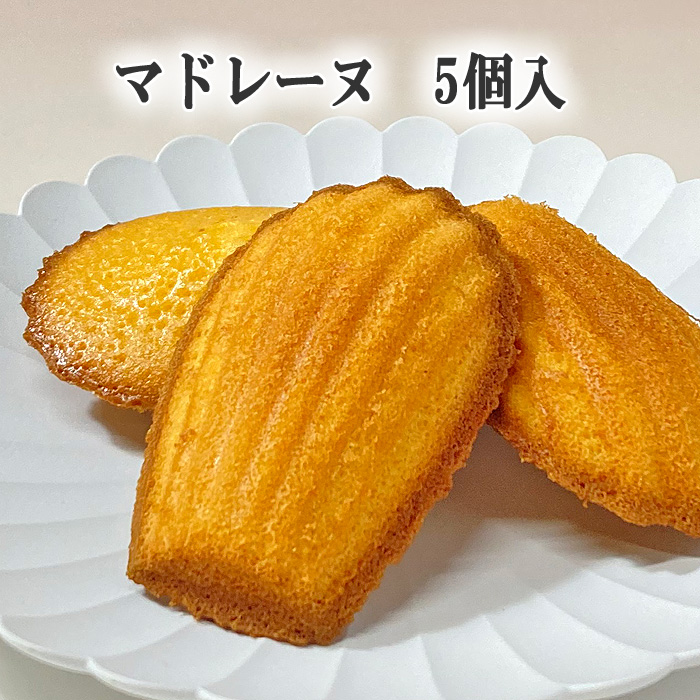 マドレーヌ5個