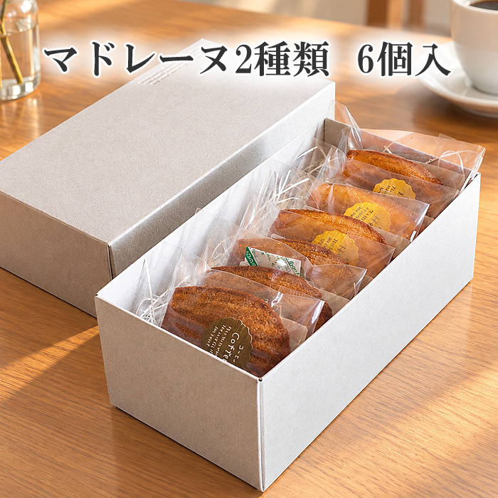 マドレーヌ プレーンとカフェ 6個入りギフトセット