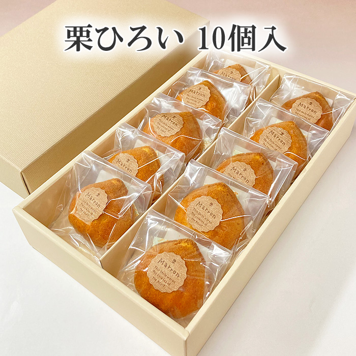 栗ひろい(栗ケーキ)10個入