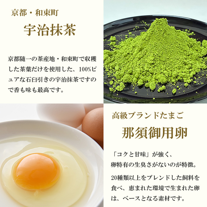 厳選材料１　宇治抹茶、高級 ブランドたまご 那須御用卵