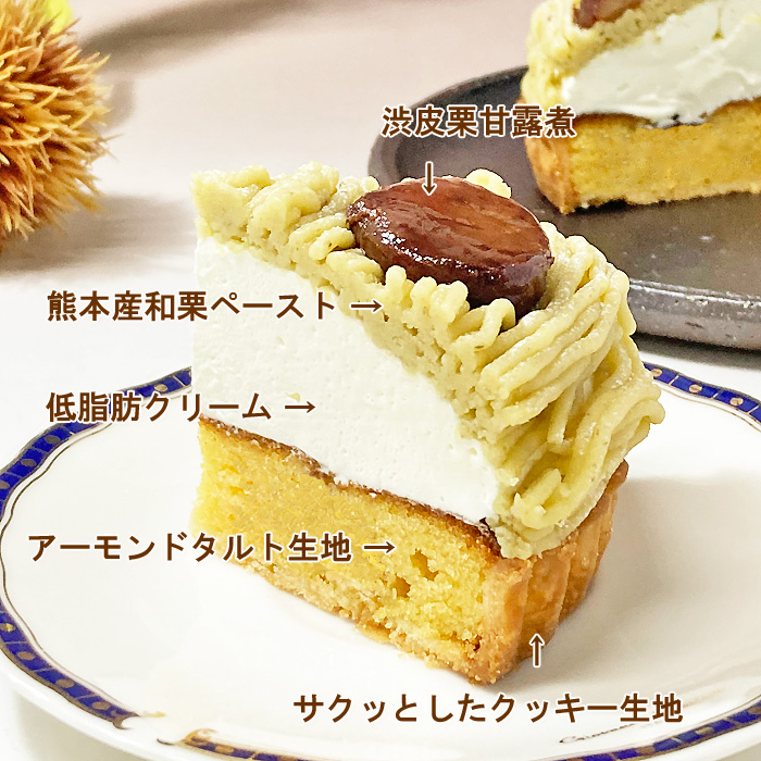 和栗モンブラン 構造詳細 渋皮付 栗甘露煮 熊本産 和栗ペースト 低脂肪 生クリーム アーモンド タルト クッキー 生地