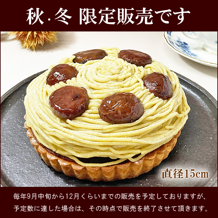 熊本産、和栗使用プレミアム和栗モンブラン 期間限定販売 直径15センチ 5号サイズ