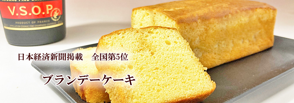 top-ブランデーケーキ1000
