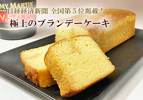 ブランデーケーキ