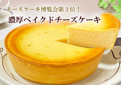 濃厚ベイクドチーズケーキ