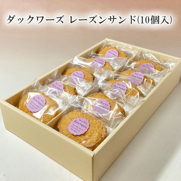 ダックワーズ10個入