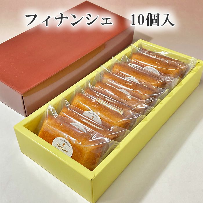フィナンシェ10個入