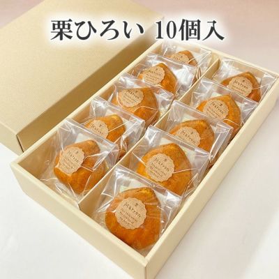 栗ひろい（10個入）