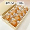 栗ひろい（10個入）