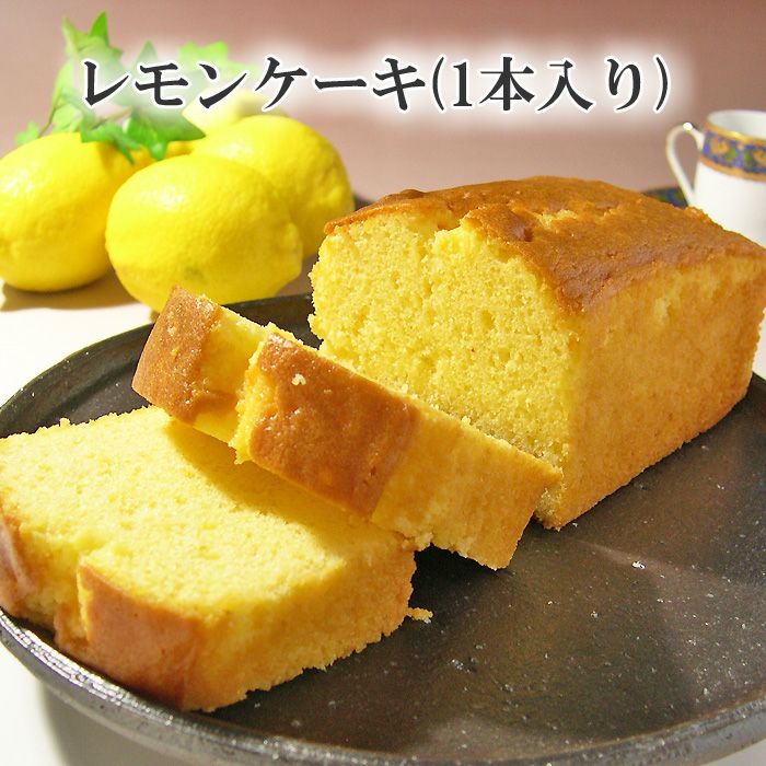 佐野洋菓子研究部 レモンケーキ 1本入 | 那須御用卵使用の贅沢パウンド