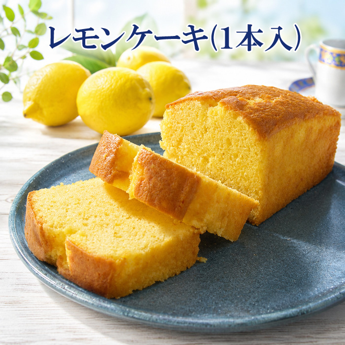 レモンケーキ１本入り