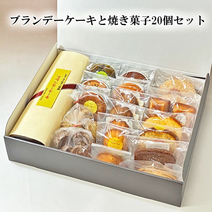 ブランデーケーキと焼き菓子20個セット
