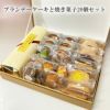 ブランデーケーキと焼き菓子20個セット