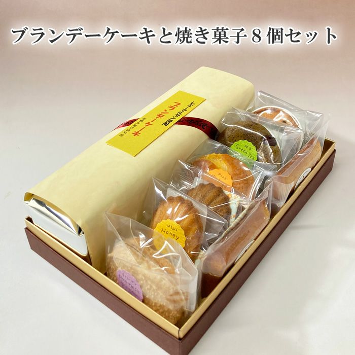 ブランデーケーキと焼き菓子8個セット