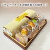 ブランデーケーキと焼き菓子8個セット