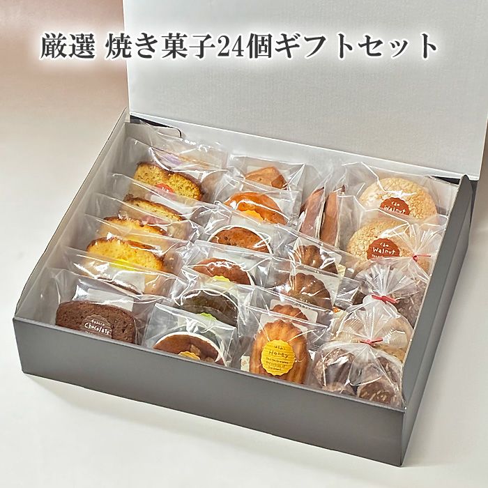 厳選 焼き菓子24個ギフトセット レビュー | 佐野洋菓子研究部