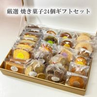 焼き菓子24個ギフト