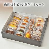 焼き菓子24個ギフト