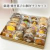 焼き菓子24個ギフト