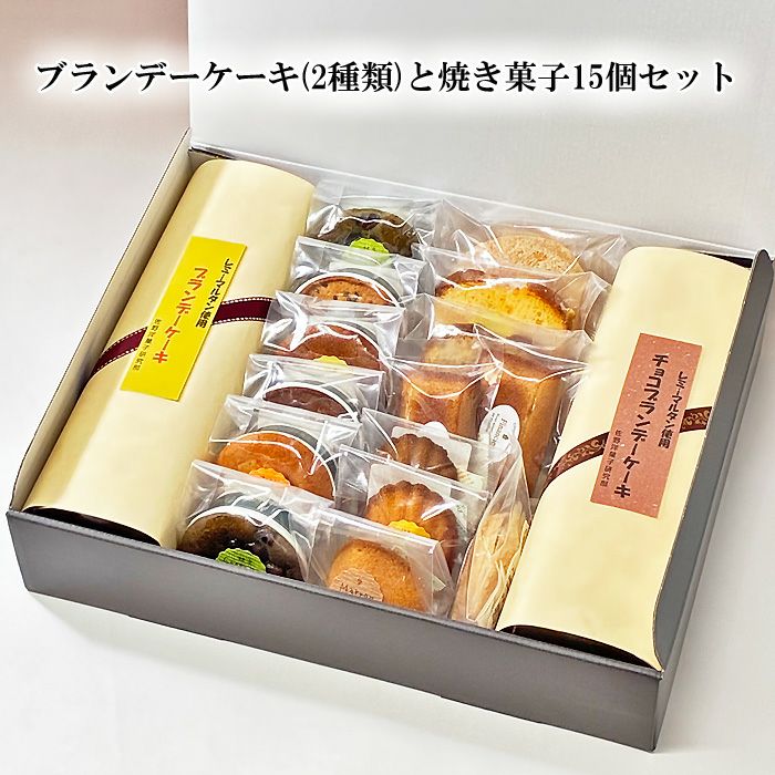 ブランデーケーキ2種類と焼き菓子15個セット