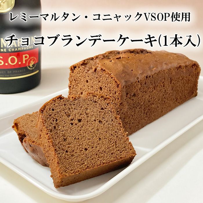 チョコブランデーケーキ