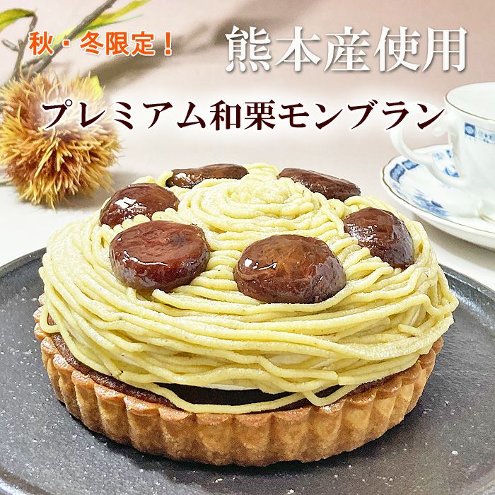 プレミアム和栗モンブラン