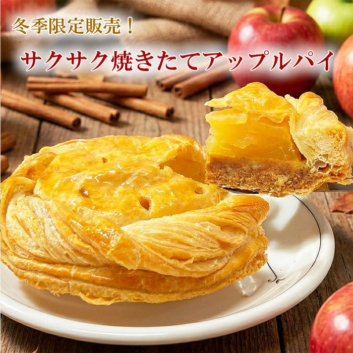 アップルパイ