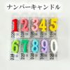ナンバーキャンドル