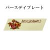 プレート
