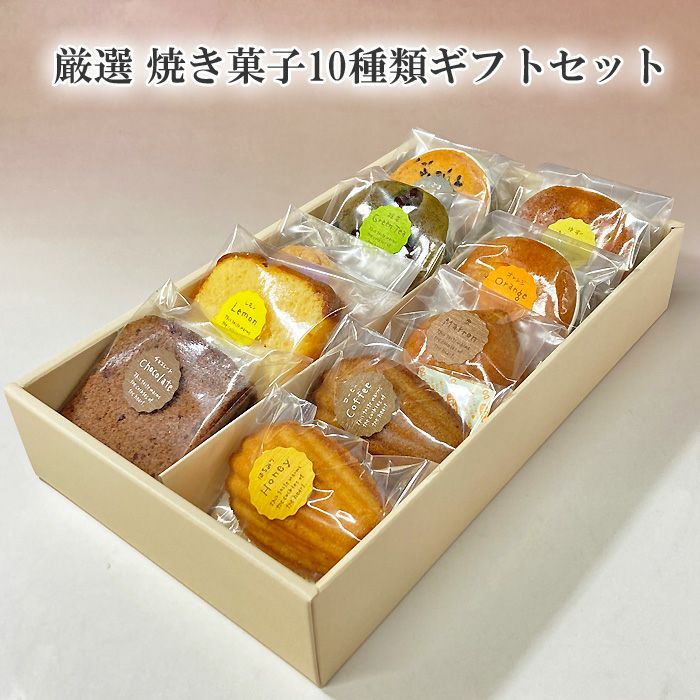 佐野洋菓子研究部 厳選焼き菓子10種類入りギフトセット｜お歳暮