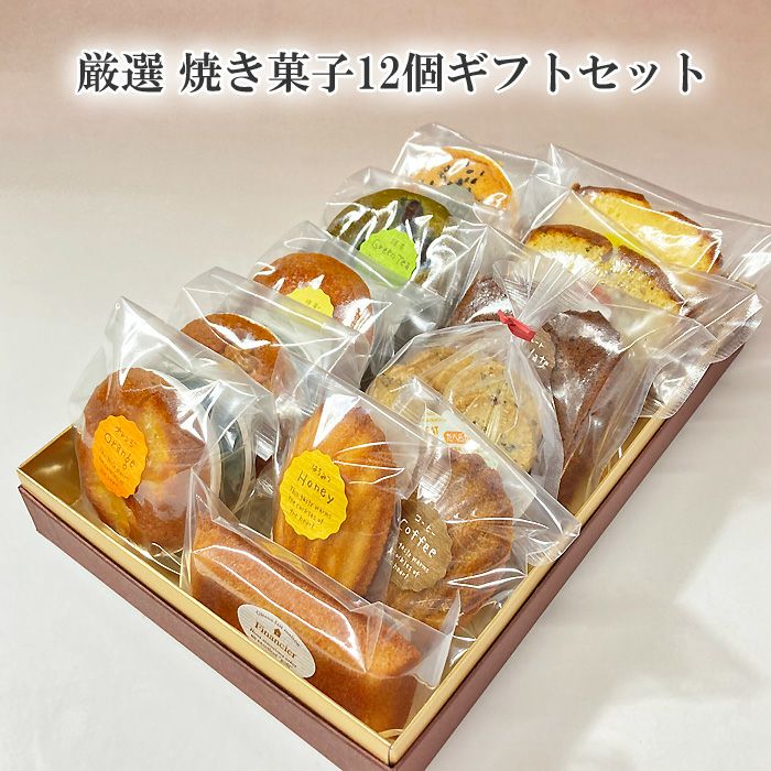 焼き菓子12種類ギフトセット