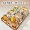 焼き菓子12種類ギフトセット