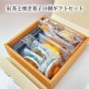 紅茶と焼き菓子10個セット