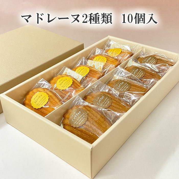 マドレーヌ2種類10個入