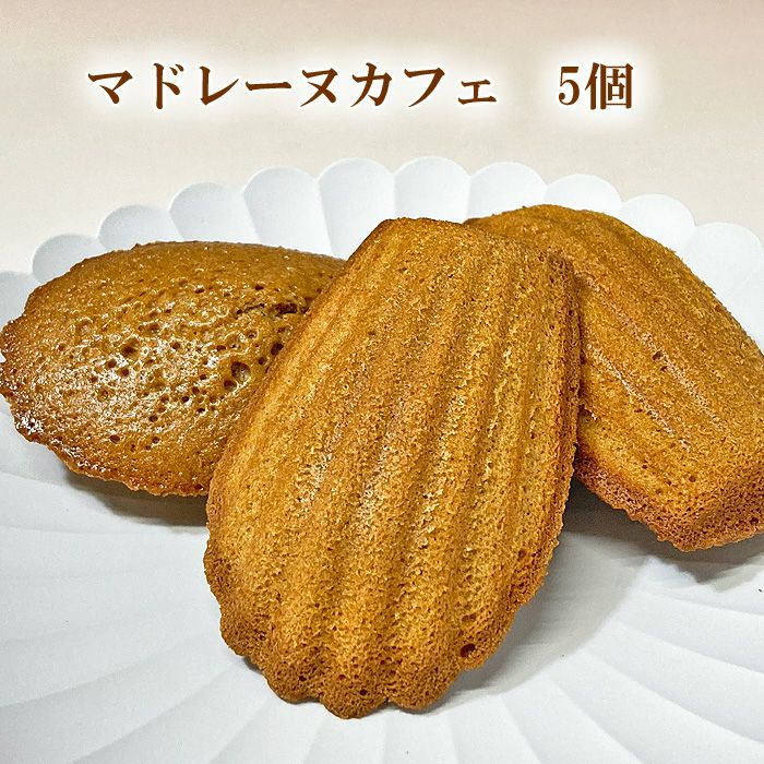 マドレーヌカフェ5個