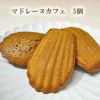 マドレーヌカフェ5個