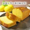 レモンケーキ２本入り