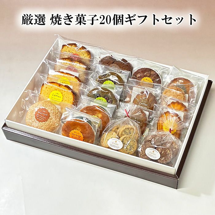 焼き菓子20個ギフトセット