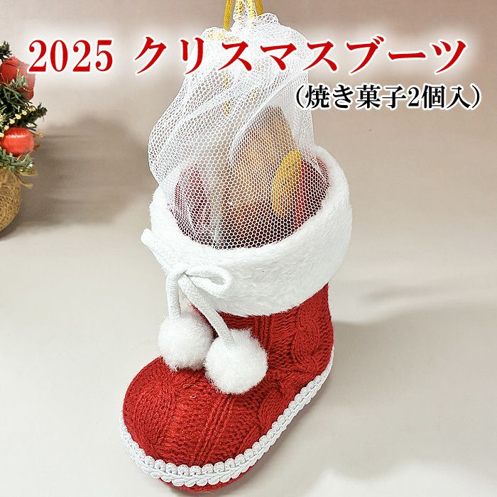 クリスマスブーツ（焼き菓子2個入り） | 佐野洋菓子研究部